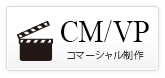 CM/VP コマーシャル制作