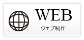 WEB ウェブ制作